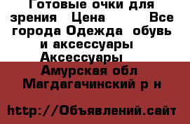 Готовые очки для зрения › Цена ­ 400 - Все города Одежда, обувь и аксессуары » Аксессуары   . Амурская обл.,Магдагачинский р-н